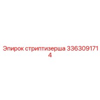 3363091714 стриптизерша Epiroc