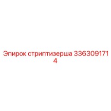 3363091714 стриптизерша Epiroc