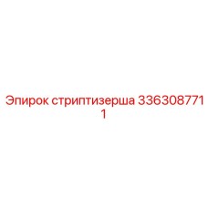 3363087711 Стриптизерша Epiroc