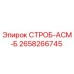 2658266745 СТРОБ-АСМ-Б Epiroc