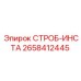 2658412445 СТРОБ-ИНСТА Epiroc