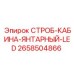 2658504866 СТРОБ-КАБИНА-ЯНТАРНЫЙ-LED Epiroc