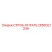 2658321209 СТРОБ-ЯНТАРЬ Epiroc