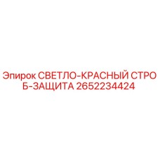 2652234424 СВЕТЛО-КРАСНЫЙ СТРОБ-ЗАЩИТА Epiroc