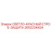 2652234424 СВЕТЛО-КРАСНЫЙ СТРОБ-ЗАЩИТА Epiroc