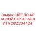 2652234424 СВЕТЛО-КРАСНЫЙ СТРОБ-ЗАЩИТА Epiroc