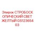 GS12365403 СТРОБОСКОПИЧЕСКИЙ СВЕТ ЖЕЛТЫЙ Epiroc