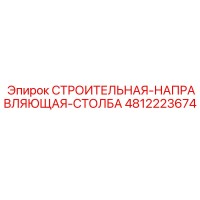 4812223674 СТРОИТЕЛЬНАЯ-НАПРАВЛЯЮЩАЯ-СТОЛБА Epiroc