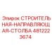 4812223674 СТРОИТЕЛЬНАЯ-НАПРАВЛЯЮЩАЯ-СТОЛБА Epiroc