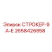 2658426858 СТРОКЕР-9А-Е Epiroc
