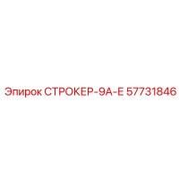 57731846 СТРОКЕР-9А-Е Epiroc