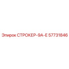 57731846 СТРОКЕР-9А-Е Epiroc