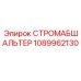 1089962130 СТРОМАБШАЛЬТЕР Epiroc