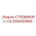 9106191866 СТРОМФОРС-СА Epiroc