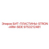 9753212481 БИТ-ПЛАСТИНЫ-STRON-ARM-SIDE Epiroc