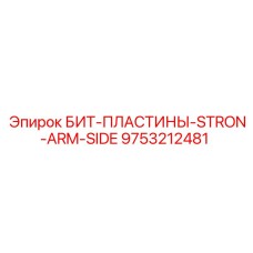 9753212481 БИТ-ПЛАСТИНЫ-STRON-ARM-SIDE Epiroc
