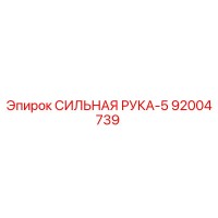 92004739 СИЛЬНАЯ РУКА-5 Epiroc