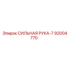 92004770 СИЛЬНАЯ РУКА-7 Epiroc