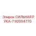 92004770 СИЛЬНАЯ РУКА-7 Epiroc