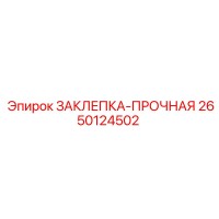 2650124502 ЗАКЛЕПКА-ПРОЧНАЯ Epiroc