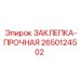 2650124502 ЗАКЛЕПКА-ПРОЧНАЯ Epiroc