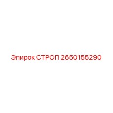 2650155290 СТРОП Epiroc