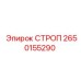 2650155290 СТРОП Epiroc