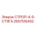 2657516452 СТРОП-4-5-СТЯГА Epiroc