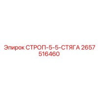 2657516460 СТРОП-5-5-СТЯГА Epiroc