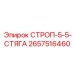 2657516460 СТРОП-5-5-СТЯГА Epiroc