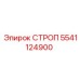 5541124900 СТРОП Epiroc