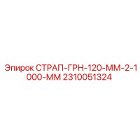 2310051324 СТРАП-ГРН-120-ММ-2-1000-ММ Epiroc
