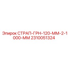 2310051324 СТРАП-ГРН-120-ММ-2-1000-ММ Epiroc