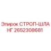 2652308681 СТРОП-ШЛАНГ Epiroc