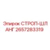 2657283319 СТРОП-ШЛАНГ Epiroc