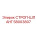 58003807 СТРОП-ШЛАНГ Epiroc