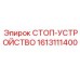 1613111400 СТОП-УСТРОЙСТВО Epiroc