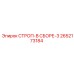 2652173184 СТРОП-В СБОРЕ-3 Epiroc