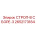 2652173184 СТРОП-В СБОРЕ-3 Epiroc