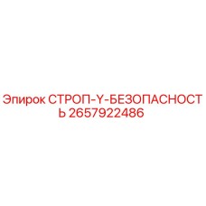 2657922486 СТРОП-Y-БЕЗОПАСНОСТЬ Epiroc