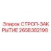 2658382198 СТРОП-ЗАКРЫТИЕ Epiroc