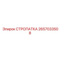 2657033508 СТРОПАТКА Epiroc