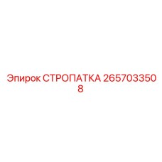 2657033508 СТРОПАТКА Epiroc