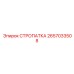 2657033508 СТРОПАТКА Epiroc