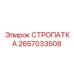 2657033508 СТРОПАТКА Epiroc