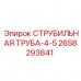 Оригинальная струбильная труба Epiroc артикул 2658293841