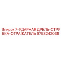 9753242038 7-УДАРНАЯ ДРЕЛЬ-СТРУБКА-ОТРАЖАТЕЛЬ Epiroc