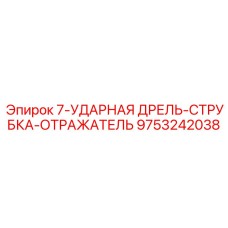 9753242038 7-УДАРНАЯ ДРЕЛЬ-СТРУБКА-ОТРАЖАТЕЛЬ Epiroc