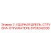 9753242038 7-УДАРНАЯ ДРЕЛЬ-СТРУБКА-ОТРАЖАТЕЛЬ Epiroc