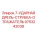 9753242038 7-УДАРНАЯ ДРЕЛЬ-СТРУБКА-ОТРАЖАТЕЛЬ Epiroc